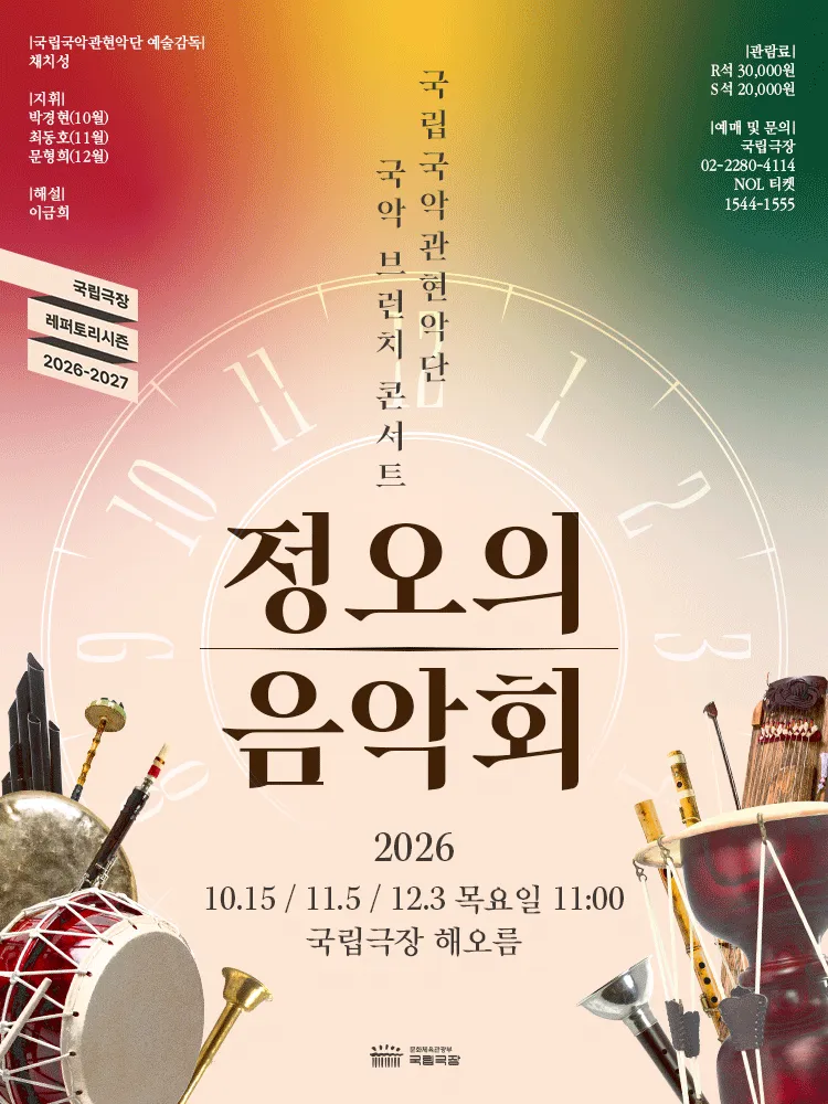National Orchestra of Korea: Noon Concert (November) poster